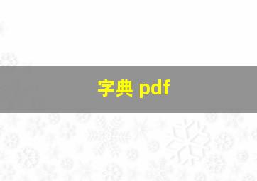 字典 pdf